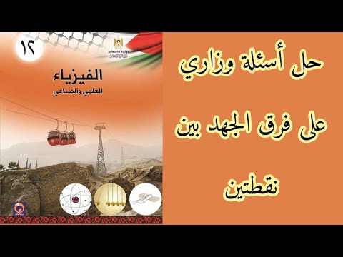 حل أسئلة على فرق الجهد بين نقطتين