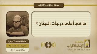 ما هيَ أعلى درجاتِ الجنان؟