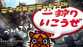 女性実況【MHW】デラックス版購入でちょんまげ結って狩猟解禁じゃ！！！！