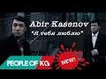 Абир Касенов - Я тебя люблю | Abir Kasenov - Ya tebya lyublyu 