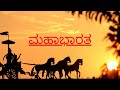 Mahabharata Kannada Serial Title Song E Kathe Sangramavu Star Suvarna Nithin Bharadwaj SA