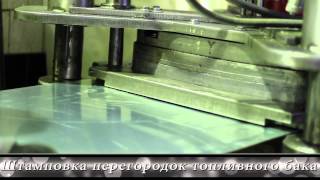 Изготовление топливных баков в Москве