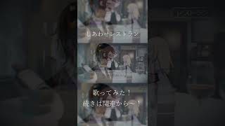 【しあわせレストラン】目つき悪いVsingerが歌ってみた (vo.淀屋傘)#shorts #歌ってみた #cover