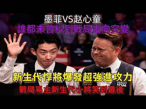 誰都未曾料到戰局走向突變 新生代悍將爆發超強進攻力 戰局易主新生代小將笑到最後#墨菲#吳宜澤#斯諾克#台球比賽#snooker