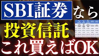 【SBI証券なら】年代別に買うべき投資信託・おすすめ10選！～S&P500・全世界株式・配当金生活～