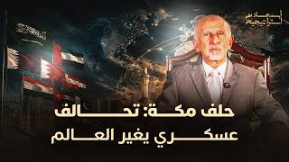 أبعاد استراتيجية | التحالفات، ومستقبل السلام thumbnail