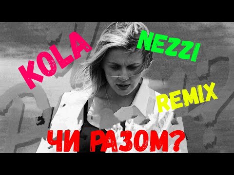 Kola - Чи разом?(Nezzi Remix)Ой чи то день чи то ніч
