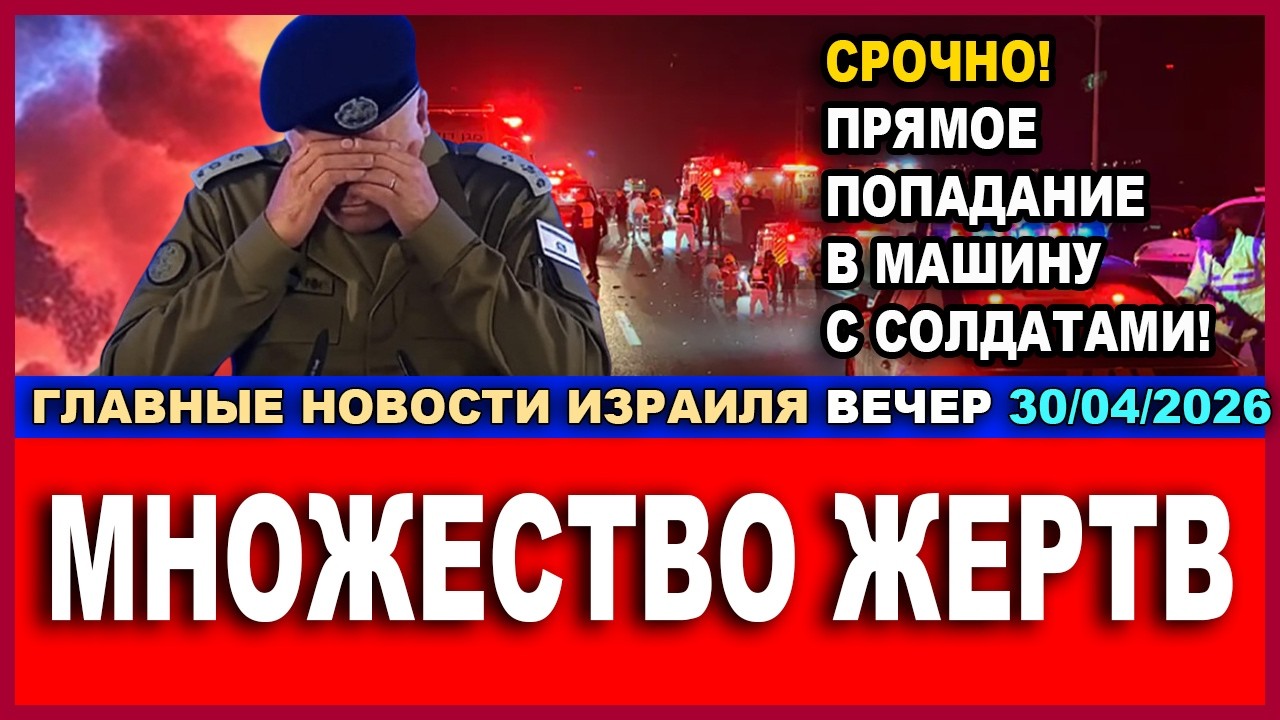 Срочно! Прямое попадание в машину с солдатами! Множество жертв! 30/04/2026