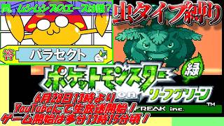 ポケットモンスターリーフグリーン　虫タイプポケモン縛り！第3回