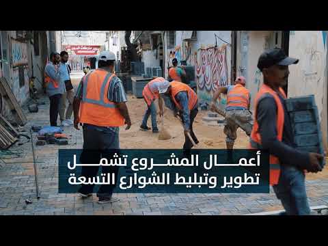 مشروع تطوير شوارع متفرقة من حي الدرج والصبرة