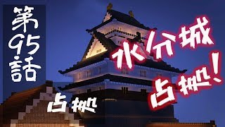 【マインクラフトゆっくり実況】城らぼ 第95話「占拠」