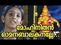 മോഹിനിതൻ ഓമന ബാലകനല്ലേ Ayyappa Devotional Song Video Mohinit