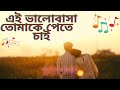Ai Valobasa Tomake Pete Chai - Lofi Music - Bangla lyrics song - @MrZM-lp7fc