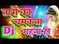 Taron Ka Chamakta Gehna Ho || Hindi Shadi Dj Remix Songs 2024 | Rab Hasta Hua Rakhe | Dj Kanchan Raj