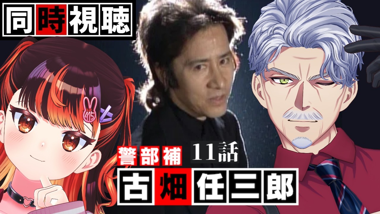 ドラマ「警部補 古畑任三郎」11話   同時視聴【#Vtuber #じいまご G・Michele＆真心よいこ】