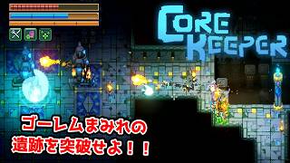 【二人実況】次のマップを目指して、遺跡を攻略せよ。【CORE KEEPER part14】
