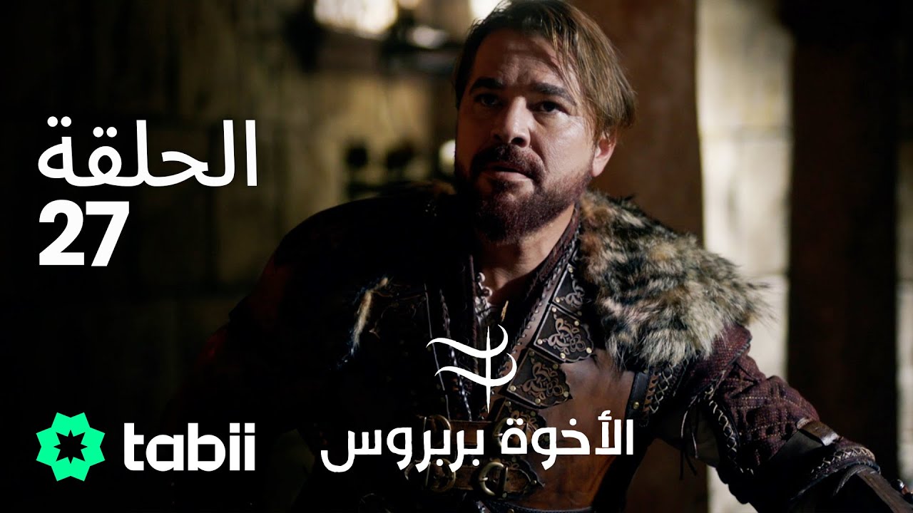 الأخوة بربروس | الحلقة 27