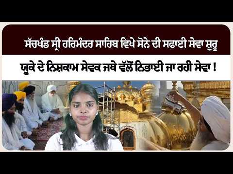 ਸੱਚਖੰਡ ਸ੍ਰੀ ਹਰਿਮੰਦਰ ਸਾਹਿਬ ਵਿਖੇ ਸੋਨੇ ਦੀ ਸਫਾਈ ਸੇਵਾ ਸ਼ੁਰੂ,