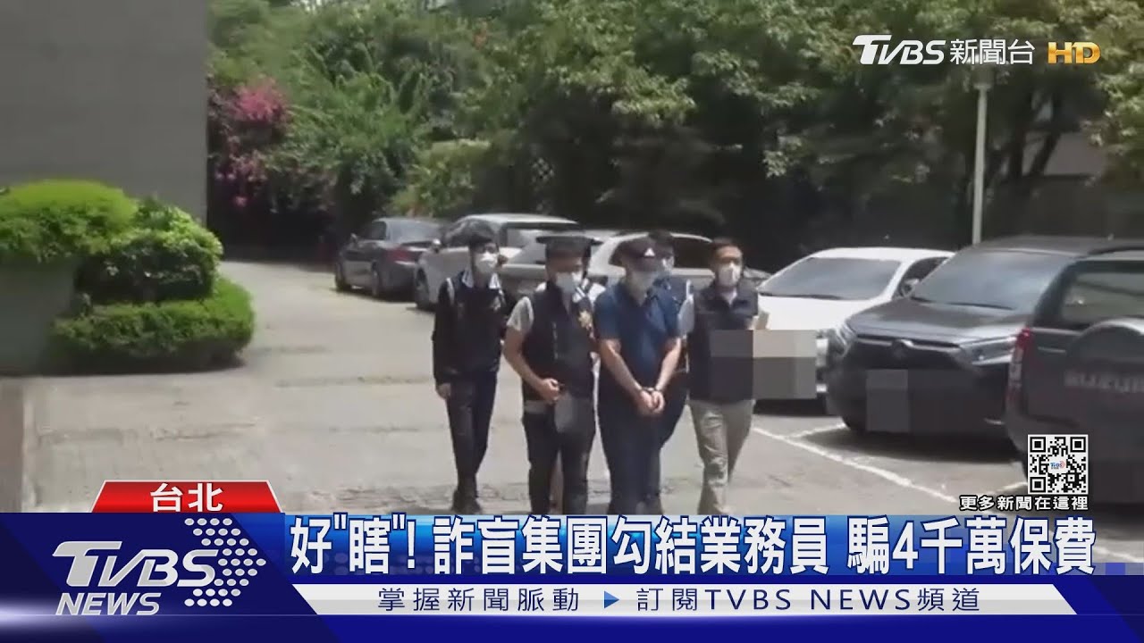 好「瞎」!詐盲集團勾結業務員 騙4千萬保費