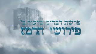 הרב מנחם מנדל פומרנץ | שיעור אור החיים פרשת דברים תש"פ - שיעור ב' • פירושי הרמז •