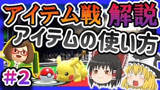 【ゆっくり解説#2】アイテム戦の戦い方徹底解説Part2「アイテムの使い方について」全アイテムを1時間徹底解説！【スマブラSP】【公式ルール】