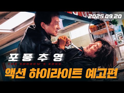 [포풍추영] 액션 하이라이트 예고편