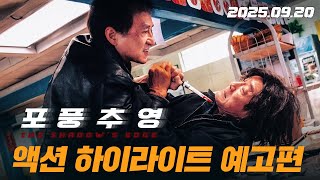 [포풍추영] 액션 하이라이트 예고편