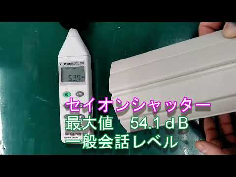 セイオンシャッターの動作音比較動画