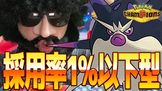 使用率1%以下の〇〇型ハリーマンでレート2000行くぜ【ポケモンチャンピオンズ】