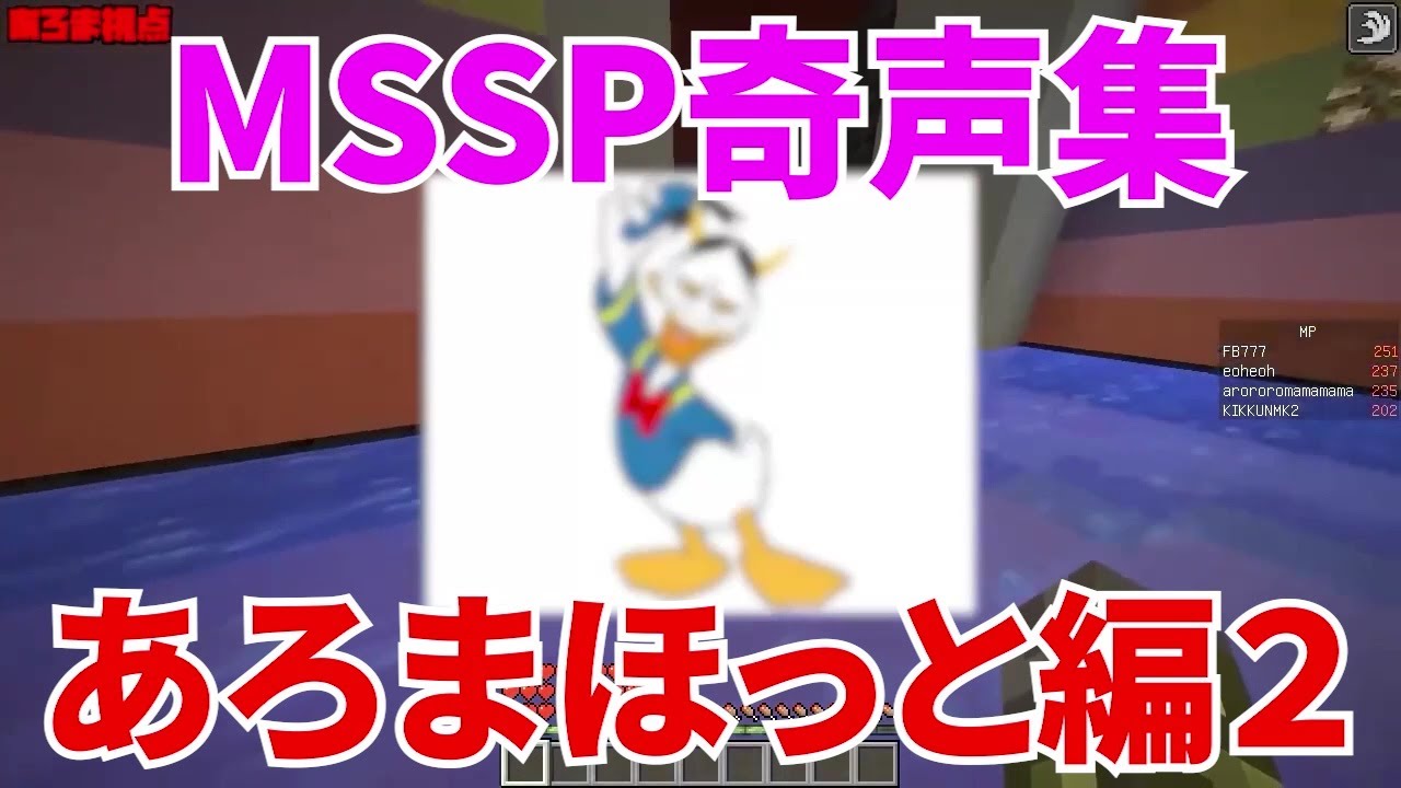 MSSP奇声集あろまほっと編その2【MSSP切り抜き】