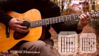 Download lagu 걱정말아요 그대 Don't worry - 이적 Lee Juck | 응답하라 1988 OST | 기타 연주, Guitar Cover, Lesson, Chords mp3