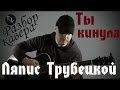 Ты кинула - Ляпис Трубецкой (Разбор кавера) 