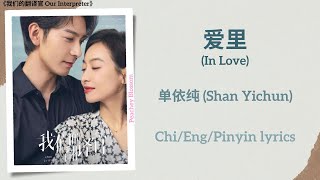 Download lagu 爱里 (In Love) - 单依纯 (Shan Yichun)《我们的翻译官 Our Interpreter》Chi/Eng/Pinyin lyrics mp3
