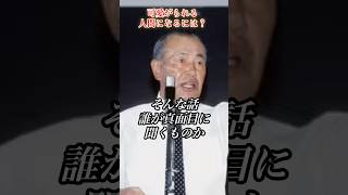 人に可愛がられる方法#田中角栄 #政治