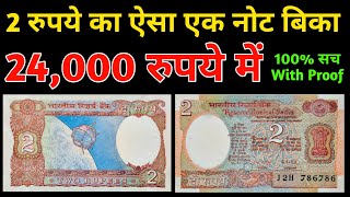 Most expensive 2 rupee note with satellite value ₹24000 | 2 रूपए का कीमती नोट