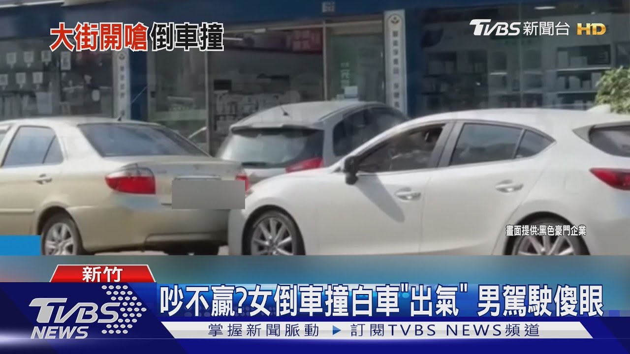 吵不贏?女倒車撞白車「出氣」 男駕駛傻眼