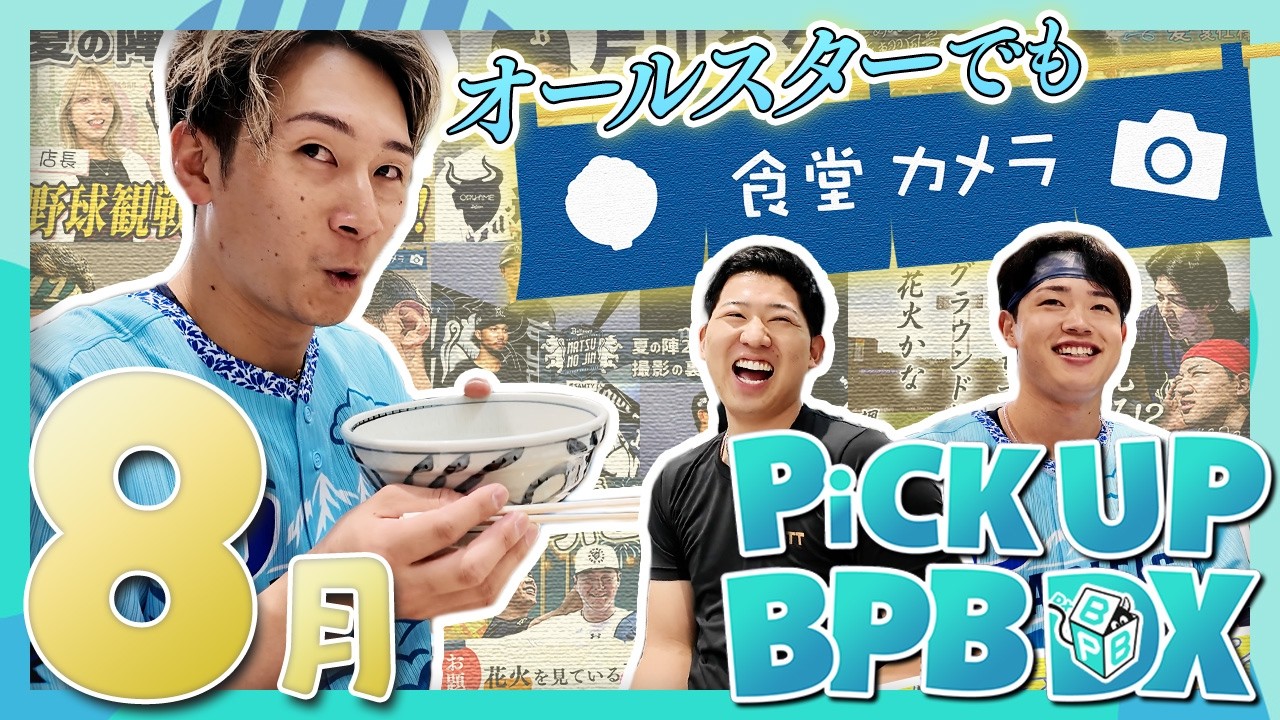 【8月のPICK UP!】「食堂カメラ オールスター2026」や「Bs夏祭り2026〜千本引き〜」などが登場!!