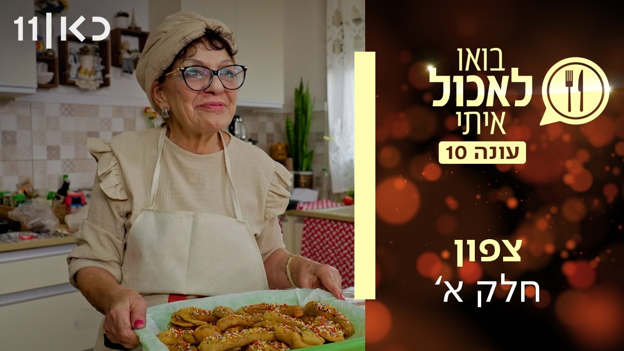בואו לאכול איתי עונה 10 | צפון - חלק א' (פרק 11)