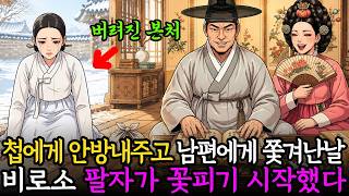 Download lagu 첩에게 안방 내주고 남편에게 버림받은 본처, 그날 비로소 팔자가 꽃피기 시작했다 mp3