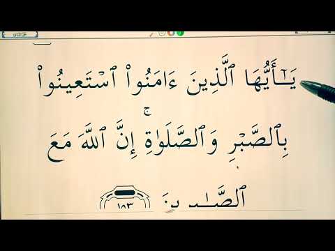 Quran for Beginners Lesson 64 ( Surat al Baqarah verses 153-154 )