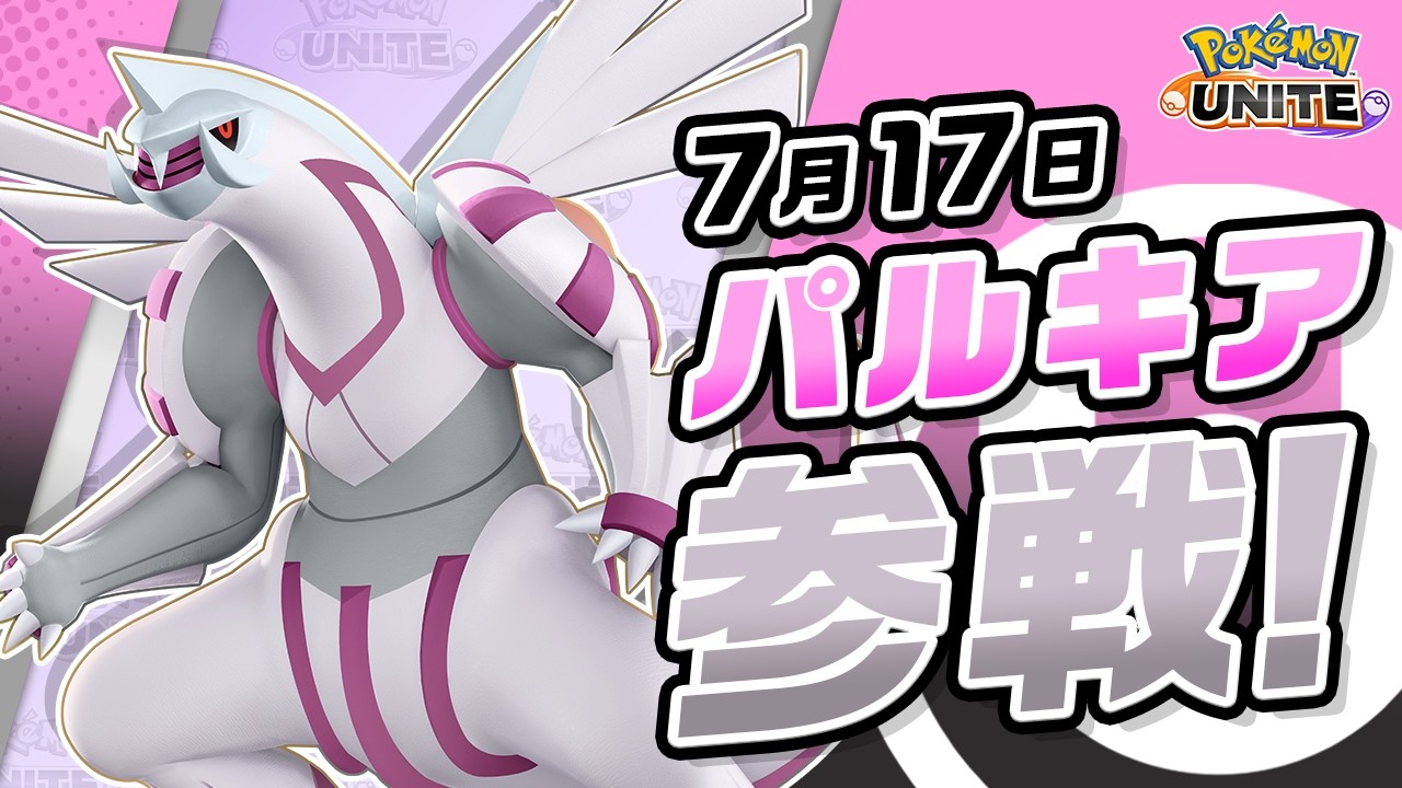 『ポケモンユナイト』パルキア紹介映像