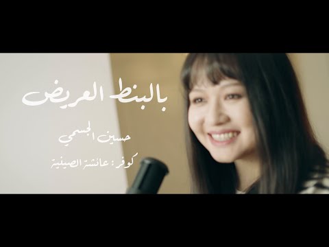 Hussein al jasmi bel bont el areed عائشة الصينية بالبنط العريض حسين الجسمي