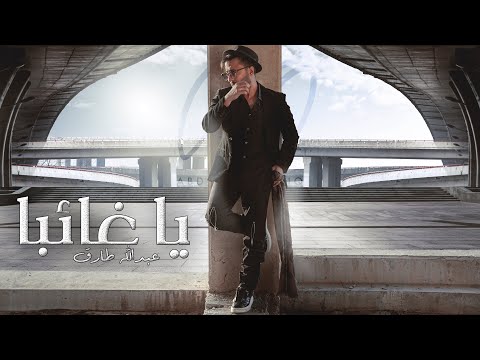 يا غائبا عبدالله طارق