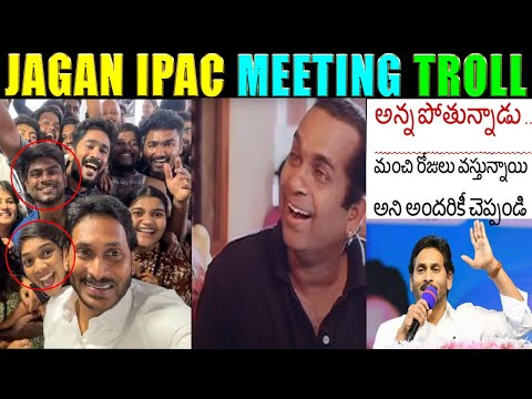 JAGAN IPAC MEETING TROLL | JAGAN ANNA ABOUT AP RESULTS