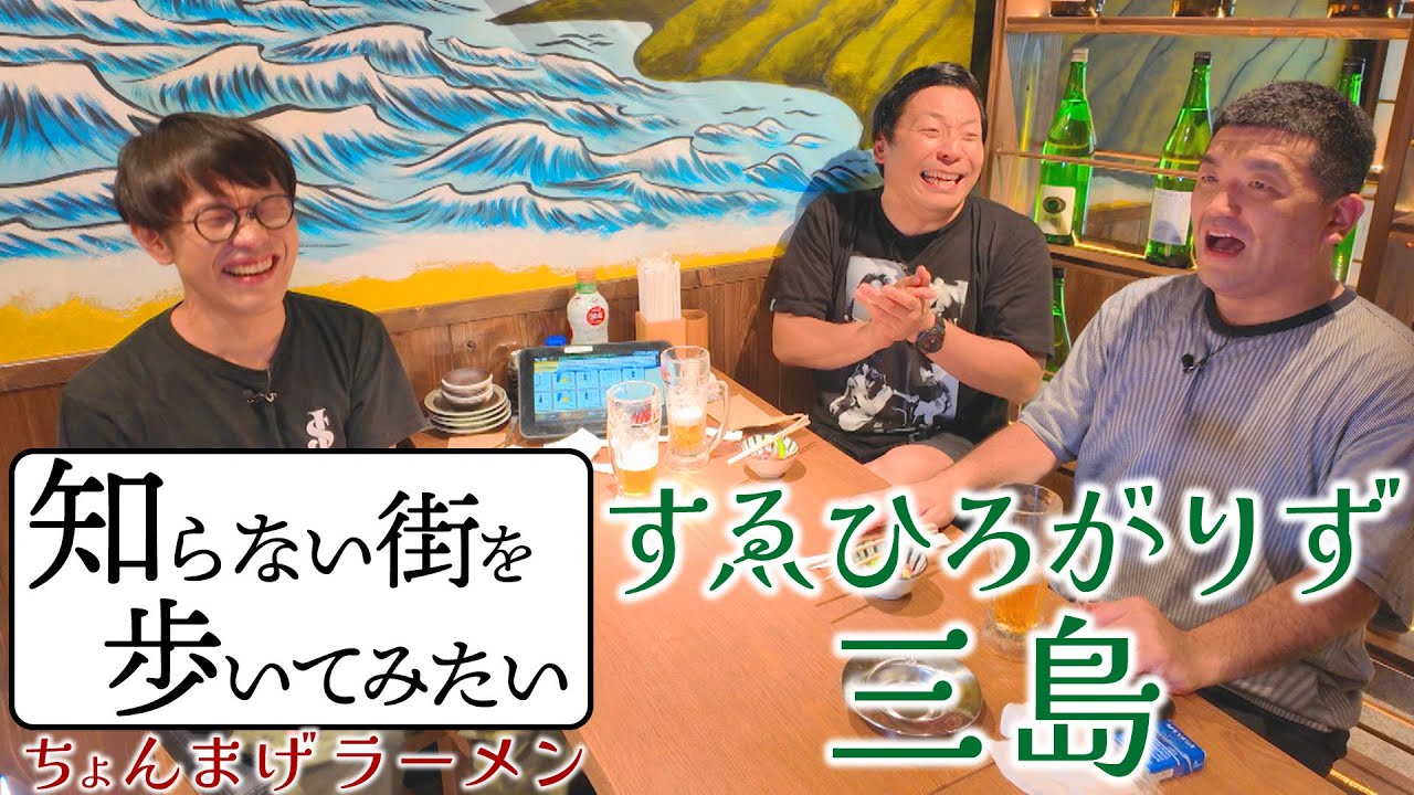 ちょんまげラーメン【すゑひろがりず三島】知らない街で２千べろチャレンジ！