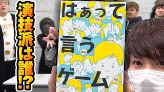 演技が上手なのは一体誰!?声と表情だけでお題を当てるゲーム【赤髪のとも】