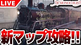 【#demonologist 】爆音幽霊調査 新マップ『 Black Platform 13 』を攻略するぞ！！！