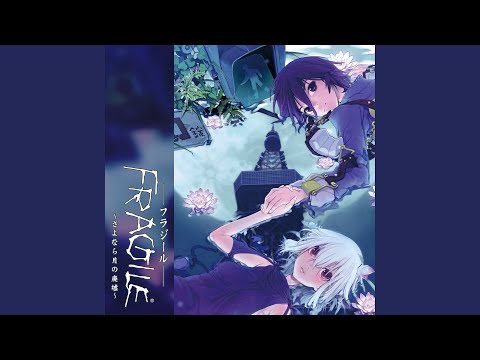 FRAGILE ～さよなら月の廃墟～「邪魔」