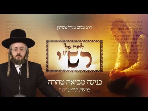 לאורו של רש"י - יום ו' פרשת תזריע