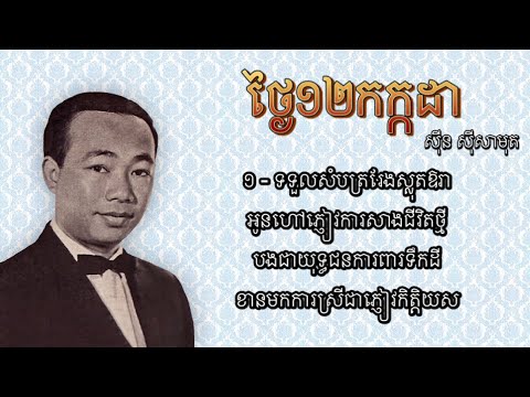 ថ្ងៃ១២កក្កដា - ស៊ីន ស៊ីសាមុត | Thngai 12 Kakada - Sinn Sisamouth